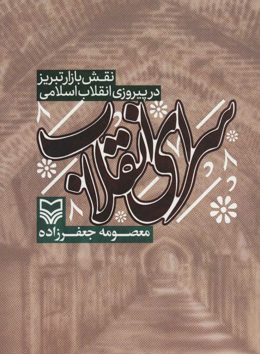 سرای انقلاب