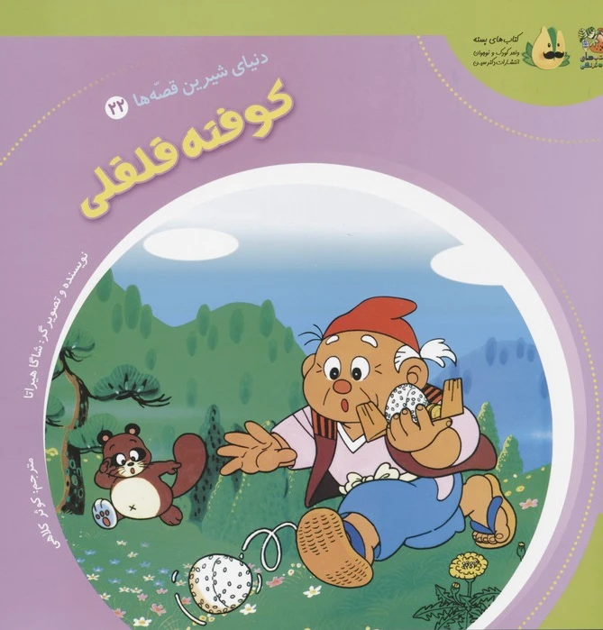 کوفته قلقلی