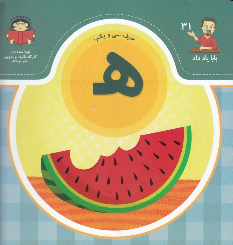 حرف سی و یکم : هـ