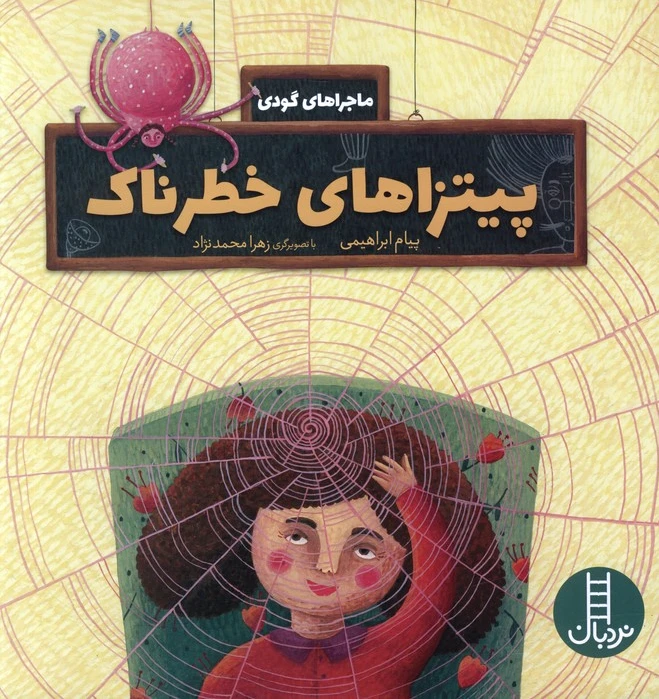 پیتزاهای خطرناک
