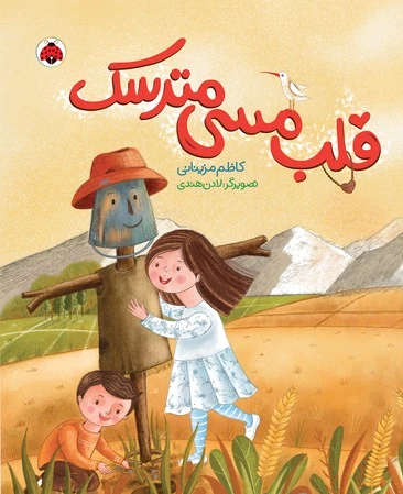 قلب مسی مترسک