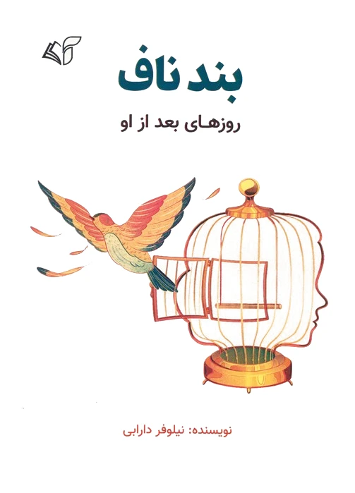بند ناف