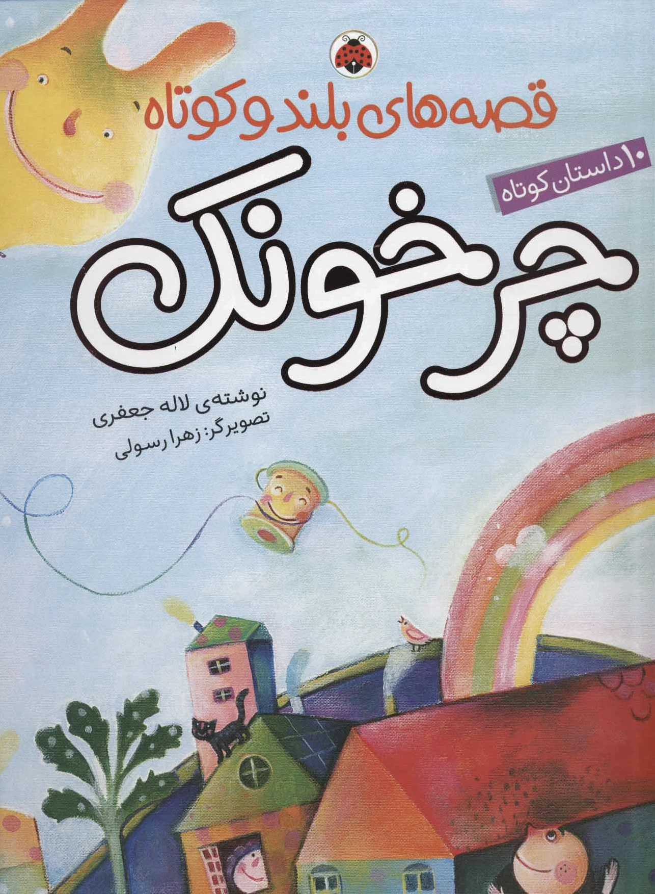 چرخونک