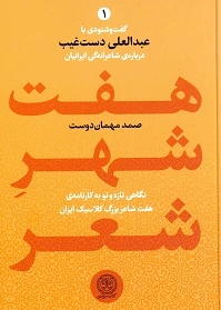 هفت شهر شعر(دو جلدی)