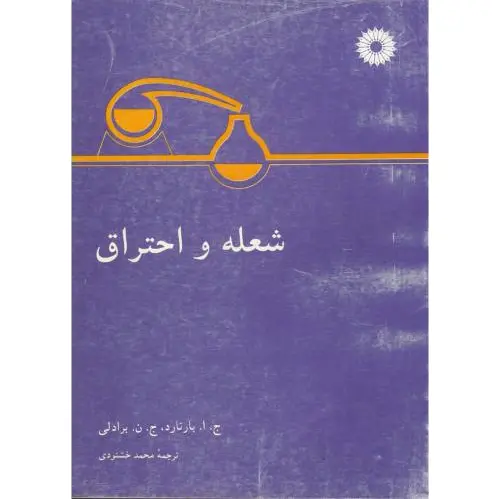 شعله و احتراق