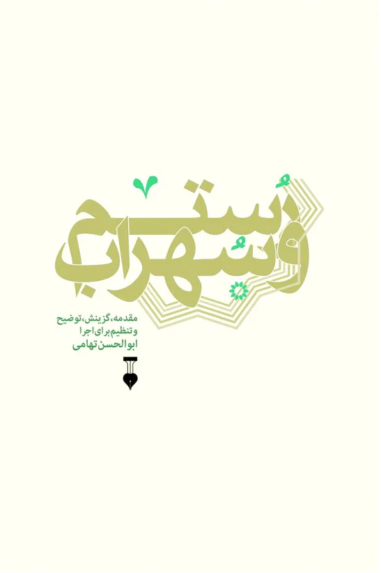 رستم و سهراب