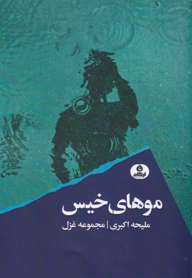 موهای خیس