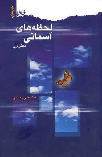 لحظه های آسمانی