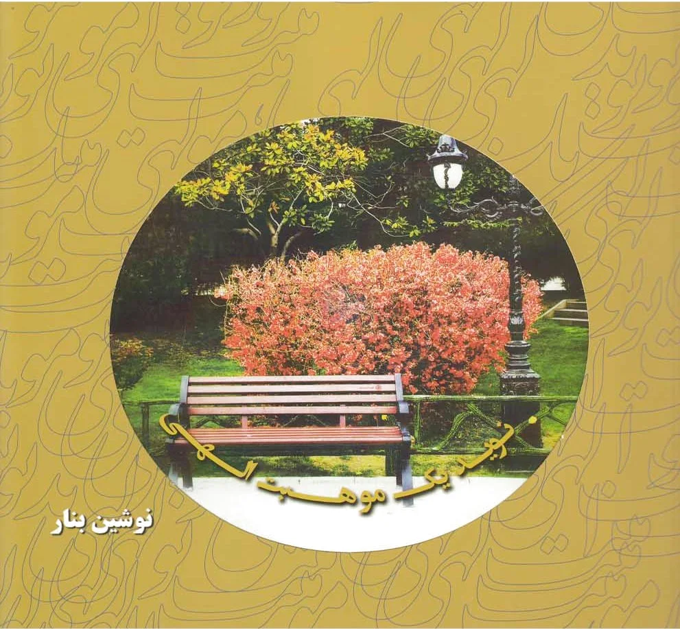 نوید یک موهبت الهی