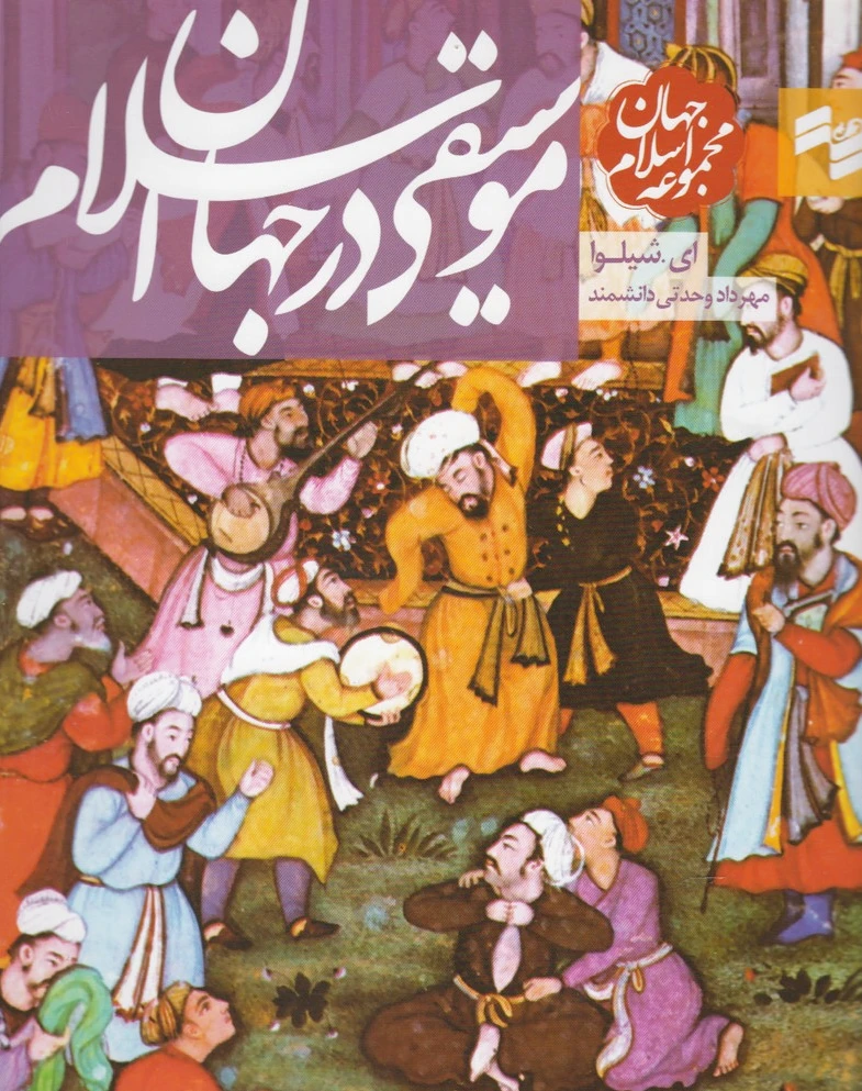 موسیقی در جهان اسلام