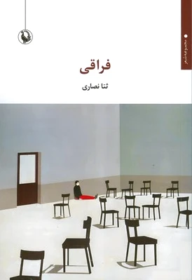 فراقی