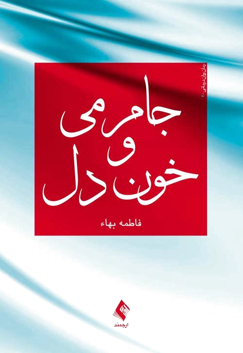 جام می و خون دل
