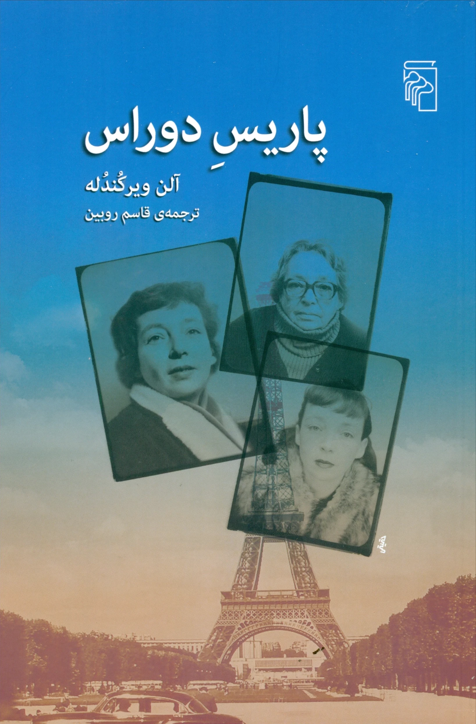 پاریس دوراس