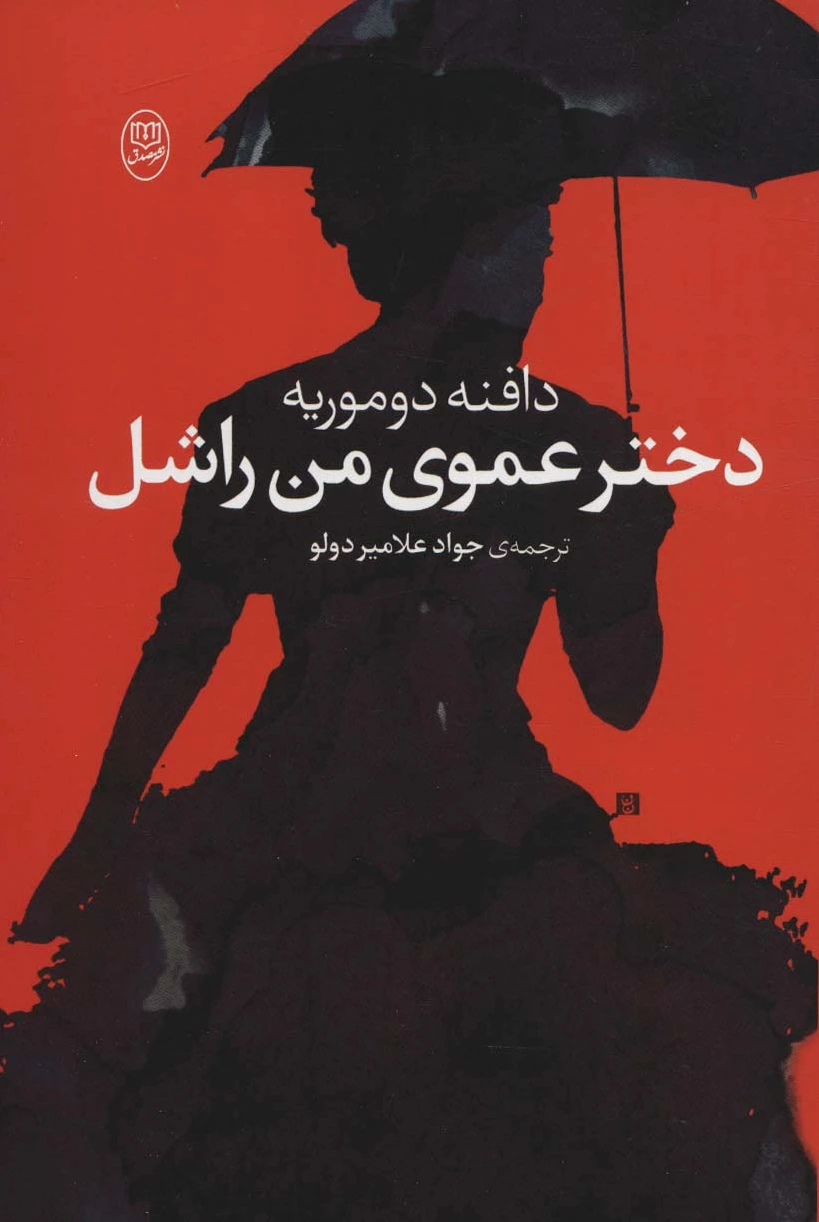 دختر عموی من راشل - 0