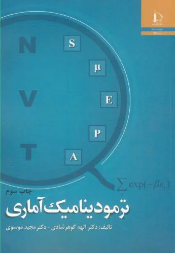 ترمودینامیک آماری