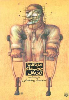 مردی با چوب های زیر بغل