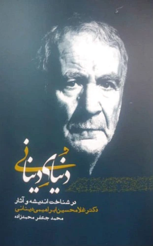 دنیای دینانی