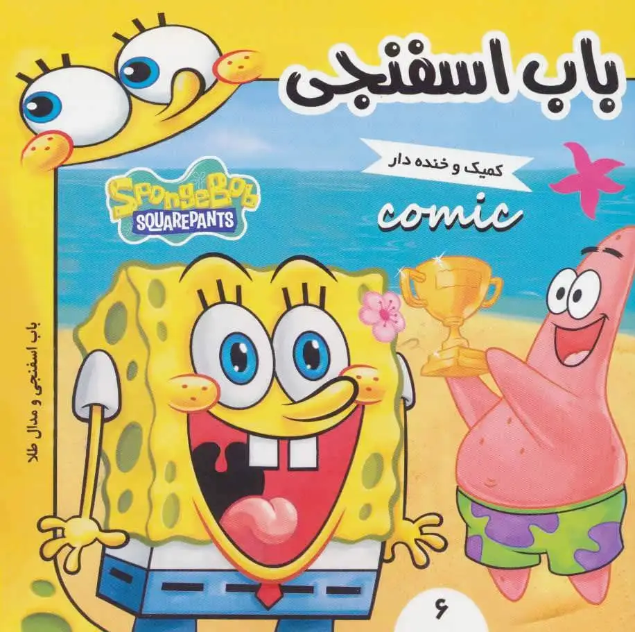 باب اسفنجی 6