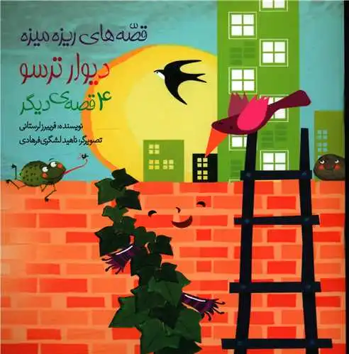 دیوار ترسو و 4 قصه ی دیگر