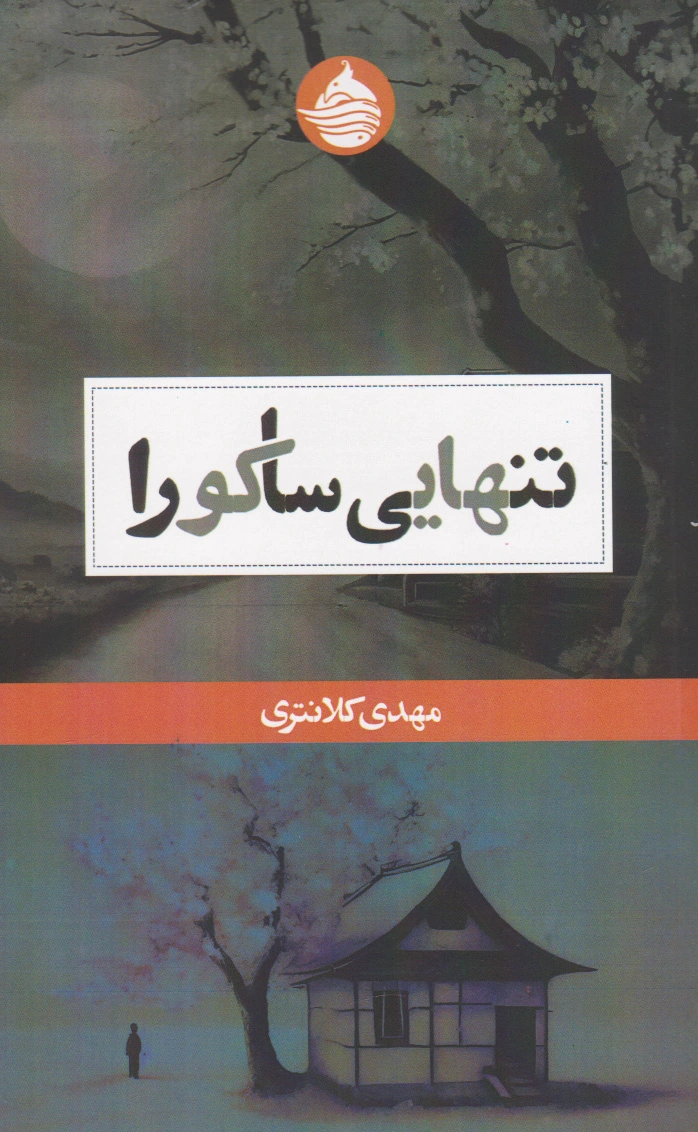 تنهایی ساکورا