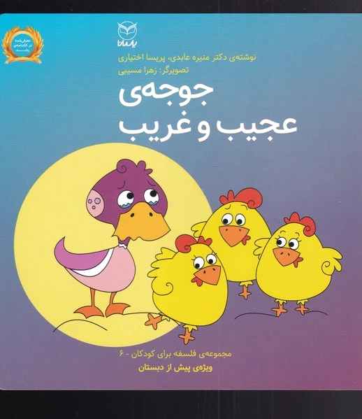 جوجه ی عجیب و غریب