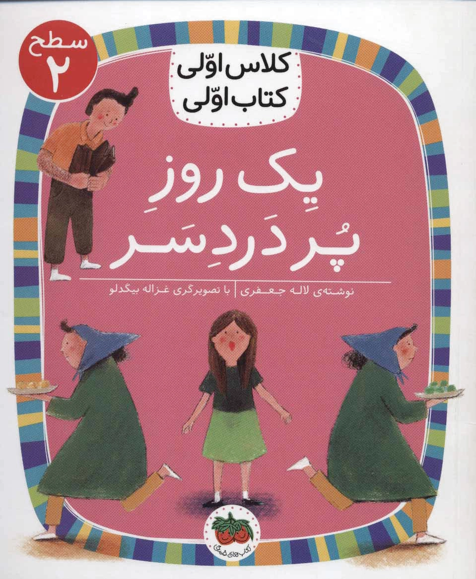 یک روز پر دردسر