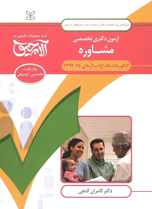 آلاچیق زبان - آزمون دکتری تخصصی زبان تخصصی مشاوره دانشگاه آزاد 94-92 - 0