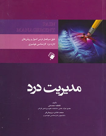 مدیریت درد