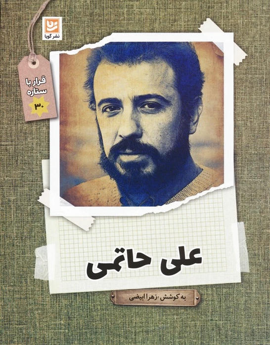علی حاتمی