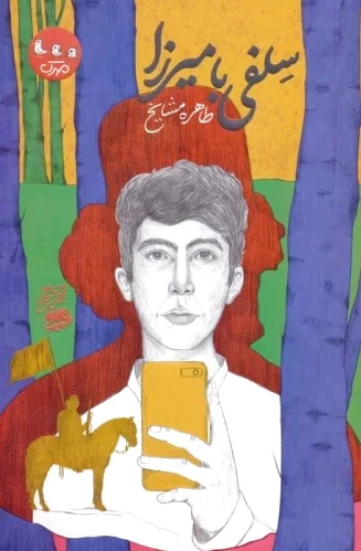 سلفی با میرزا