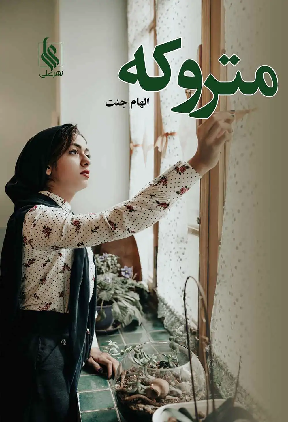 متروکه