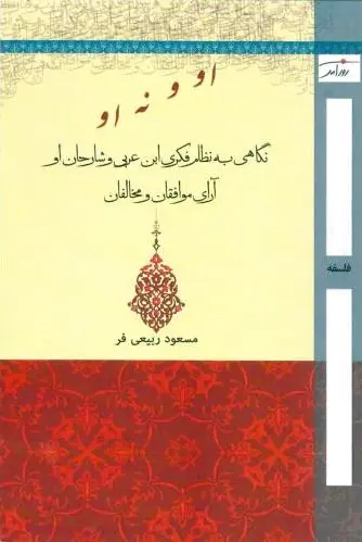 او و نه او