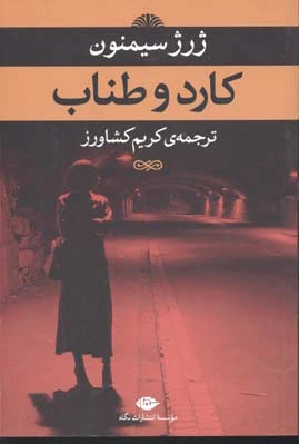 کارد و طناب