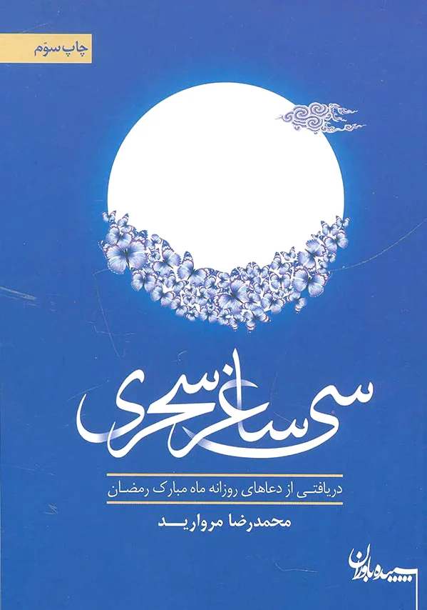سی ساغر سحری