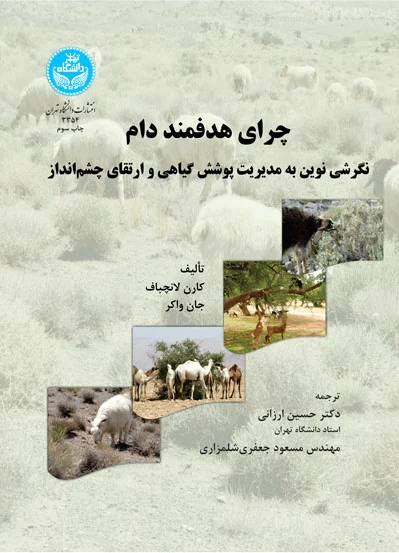 چرای هدفمند دام