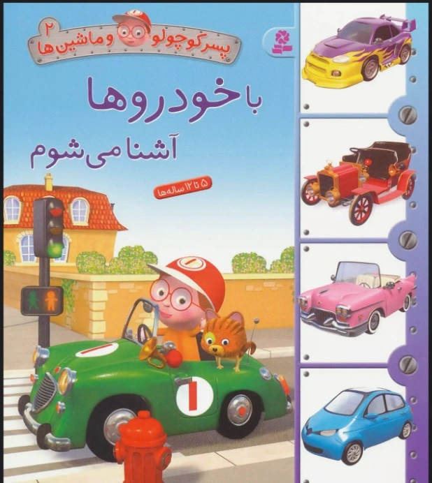با خودروها آشنا می شوم