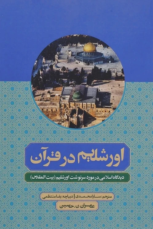 اورشلیم در قرآن