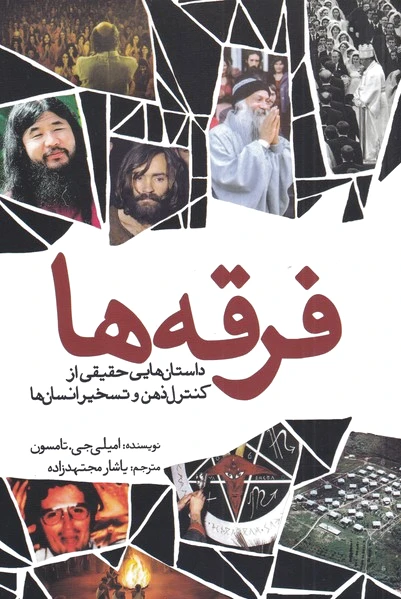 فرقه ها