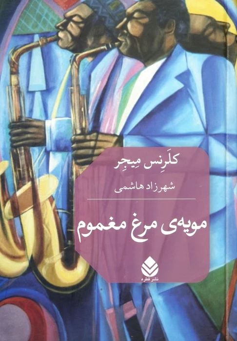مویه‌ی مرغ مغموم