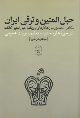 حبل المتین و ترقی ایران