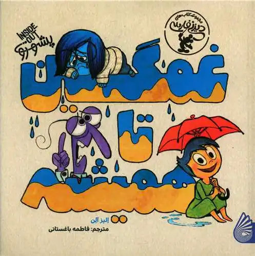غمگین تا همیشه