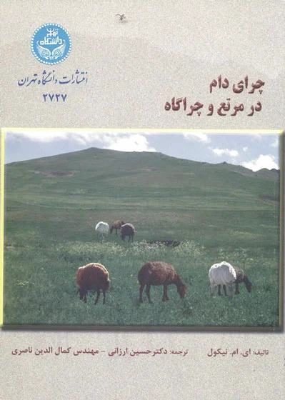 چرای دام در مرتع و چراگاه
