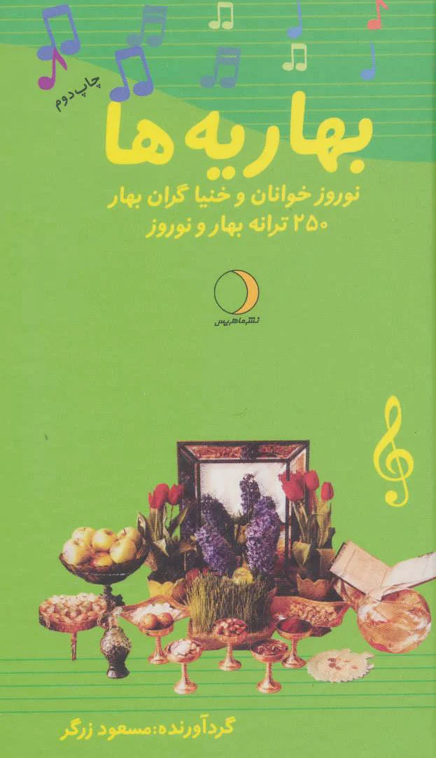 بهاریه ها
