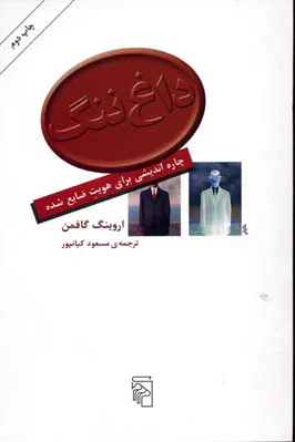 داغ ننگ