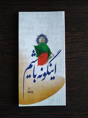 اینگونه باشیم