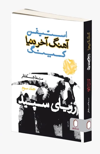 آهنگ آخر دنیا (رویای سپید)