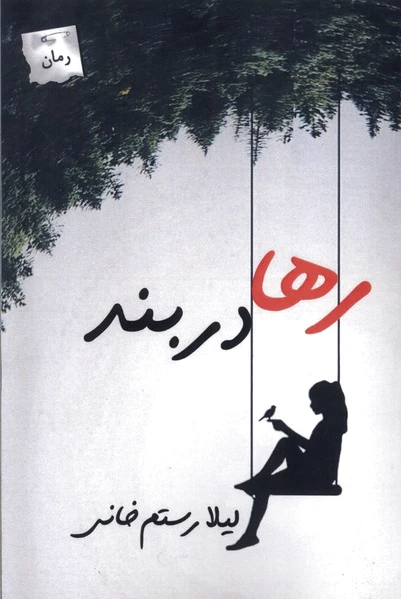 رها در بند