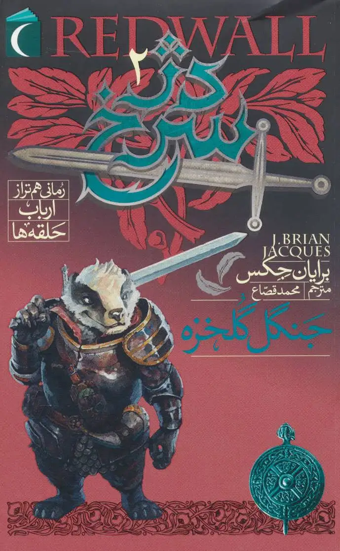 دژ سرخ 2