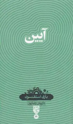 آیین
