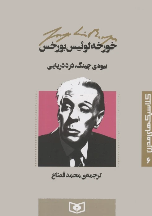 بیوه ی چینگ،دزد دریایی